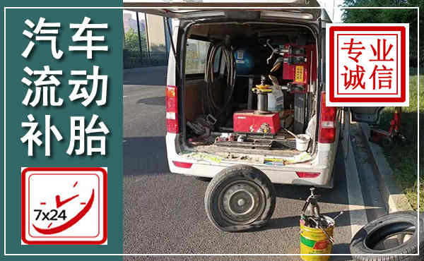 民勤汽车流动补胎,附近补胎电话