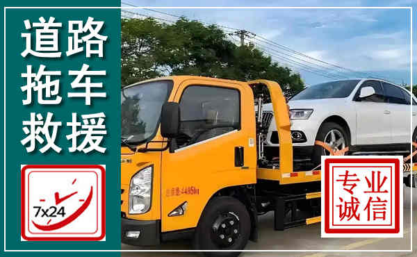 民勤拖车救援,汽车救援拖车电话
