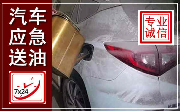 民勤汽车送油救援,附近上门送油电话