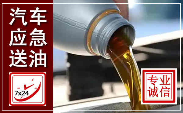 民勤汽车送燃油救援,附近上门送燃油电话