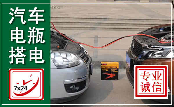 民勤汽车搭电,附近电瓶搭电救援电话