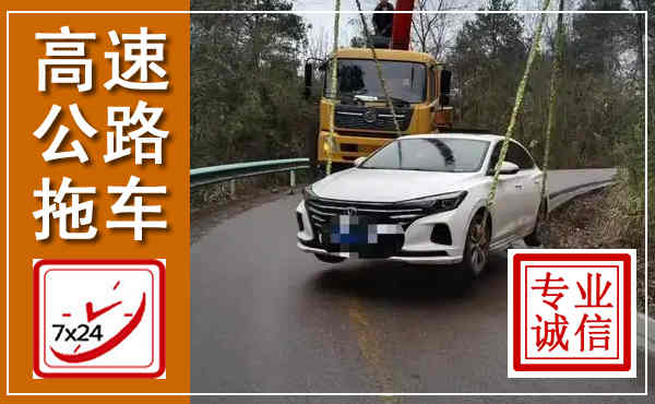 民勤高速公路拖车,附近高速公路拖车救援电话