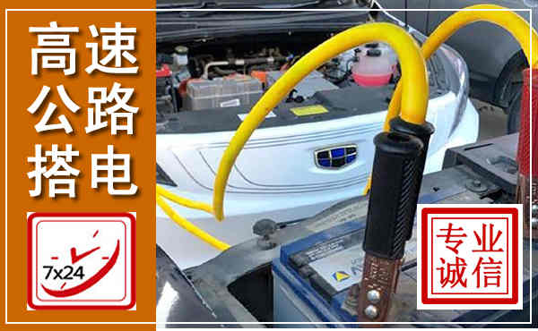 民勤高速公路汽车搭电,中途电瓶维修电话