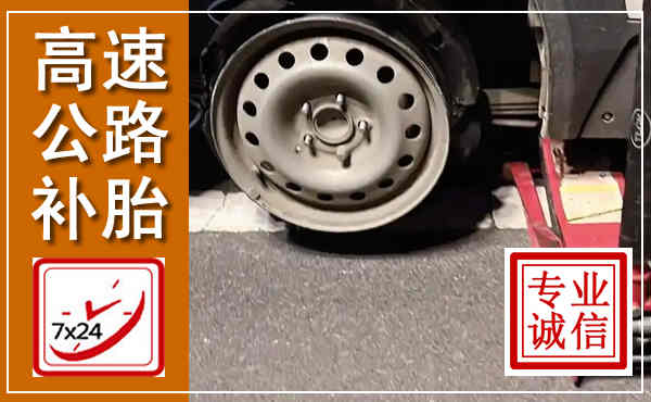 民勤高速公路流动补胎,汽车换轮胎电话