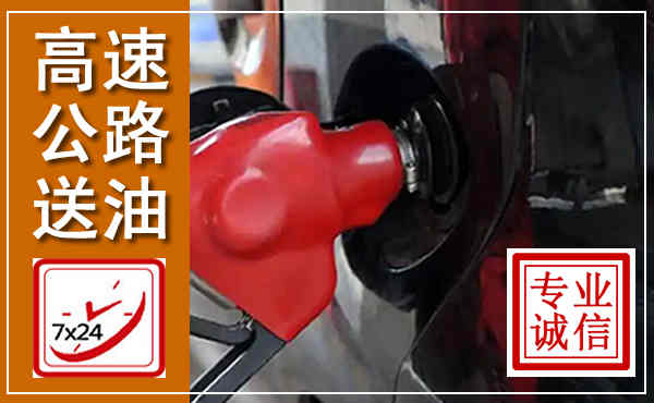 民勤高速公路汽车送油,汽车救援送油电话