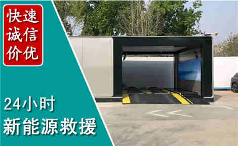 民勤新能源汽车救援场景与案例